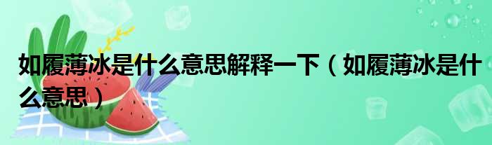 如履薄冰是什么意思解释一下（如履薄冰是什么意思）