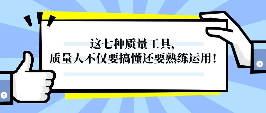 qc的七大工具图 手法（qc七大工具和用法）