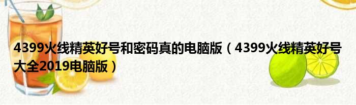 4399火线精英好号和密码真的电脑版（4399火线精英好号大全2019电脑版）