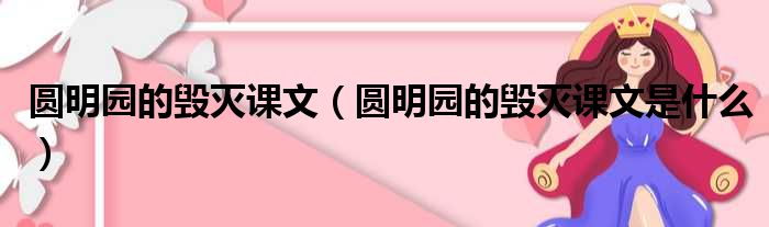 圆明园的毁灭课文（圆明园的毁灭课文是什么）