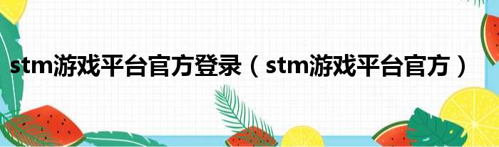 stm游戏平台官方登录（stm游戏平台官方）