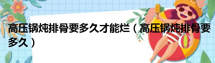 高压锅炖排骨要多久才能烂（高压锅炖排骨要多久）