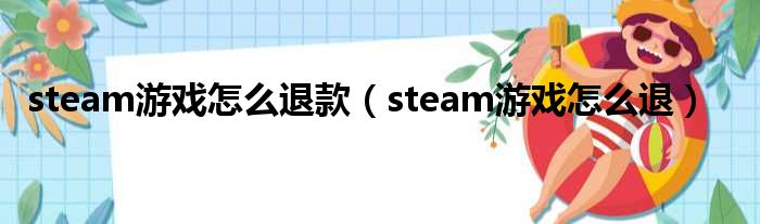steam游戏怎么退款（steam游戏怎么退）