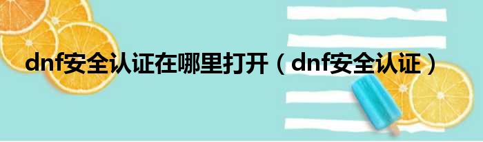 dnf安全认证在哪里打开（dnf安全认证）