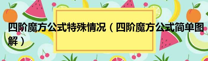 四阶魔方公式特殊情况（四阶魔方公式简单图解）