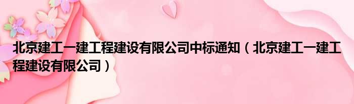 北京建工一建工程建设有限公司中标通知（北京建工一建工程建设有限公司）