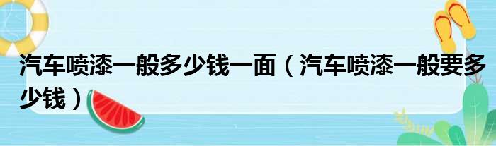 汽车喷漆一般多少钱一面（汽车喷漆一般要多少钱）