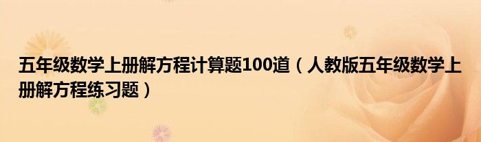 五年级数学上册解方程计算题100道（人教版五年级数学上册解方程练习题）