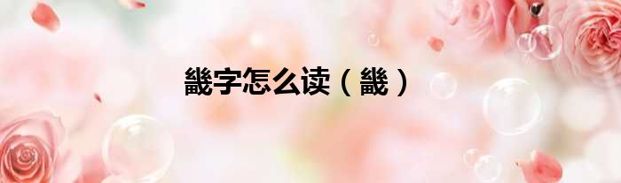 畿字怎么读（畿）