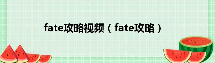 fate攻略视频（fate攻略）