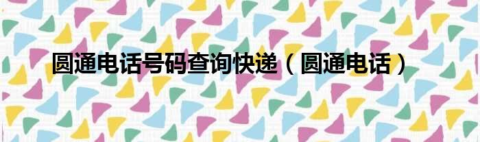 圆通电话号码查询快递（圆通电话）