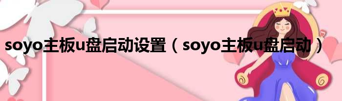 soyo主板u盘启动设置（soyo主板u盘启动）