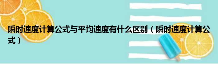 瞬时速度计算公式与平均速度有什么区别（瞬时速度计算公式）