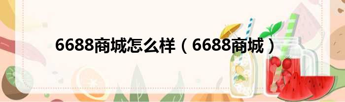 6688商城怎么样（6688商城）