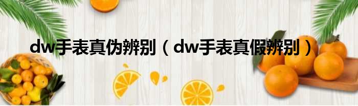 dw手表真伪辨别（dw手表真假辨别）