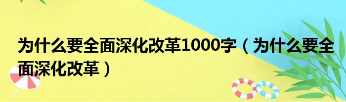 为什么要全面深化改革1000字（为什么要全面深化改革）