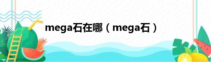 mega石在哪（mega石）