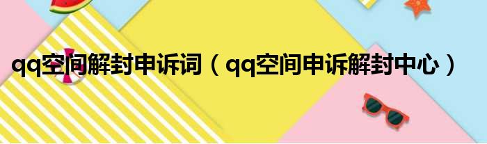 qq空间解封申诉词（qq空间申诉解封中心）