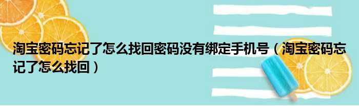 淘宝密码忘记了怎么找回密码没有绑定手机号（淘宝密码忘记了怎么找回）