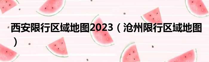 西安限行区域地图2023（沧州限行区域地图）