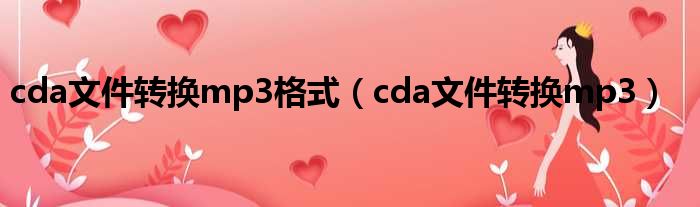 cda文件转换mp3格式（cda文件转换mp3）