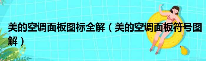 美的空调面板图标全解（美的空调面板符号图解）