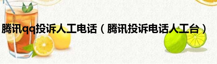 腾讯qq投诉人工电话（腾讯投诉电话人工台）