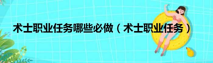 术士职业任务哪些必做（术士职业任务）