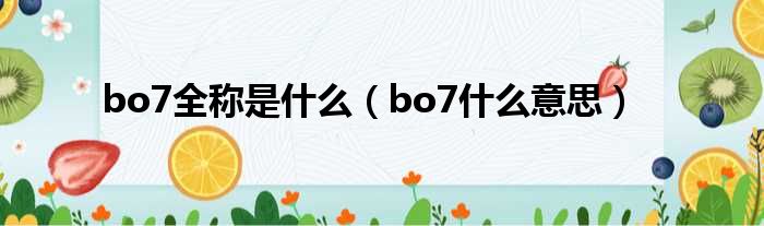 bo7全称是什么（bo7什么意思）