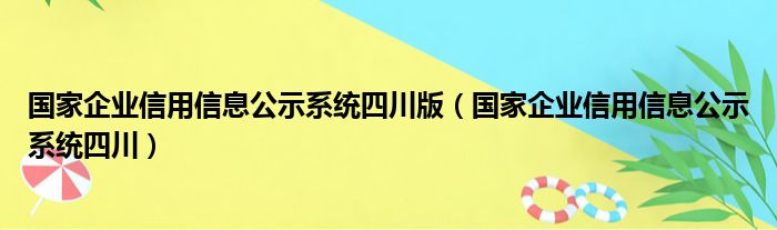 国家企业信用信息公示系统四川版（国家企业信用信息公示系统四川）