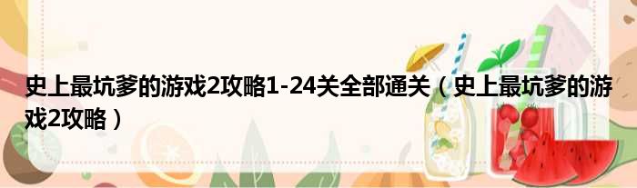 史上最坑爹的游戏2攻略1-24关全部通关（史上最坑爹的游戏2攻略）