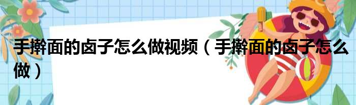 手擀面的卤子怎么做视频（手擀面的卤子怎么做）