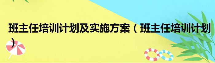 班主任培训计划及实施方案（班主任培训计划）