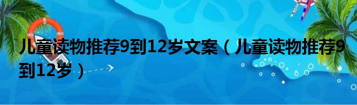 儿童读物推荐9到12岁文案（儿童读物推荐9到12岁）