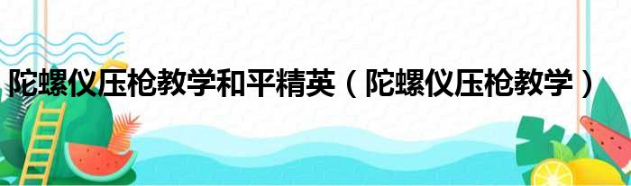 陀螺仪压枪教学和平精英（陀螺仪压枪教学）