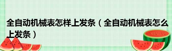 全自动机械表怎样上发条（全自动机械表怎么上发条）