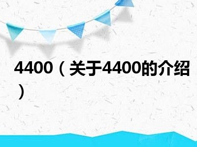 4400（关于4400的介绍）