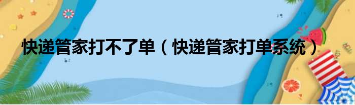 快递管家打不了单（快递管家打单系统）