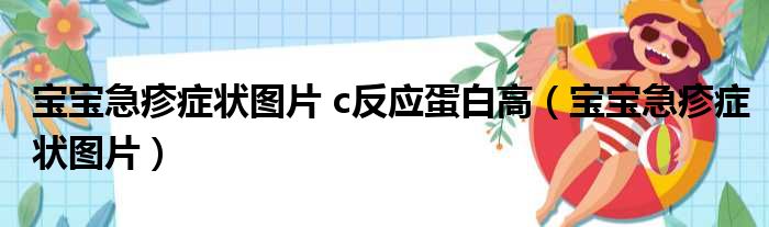 宝宝急疹症状图片 c反应蛋白高（宝宝急疹症状图片）