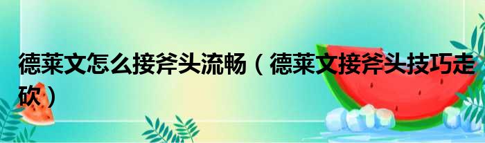 德莱文怎么接斧头流畅（德莱文接斧头技巧走砍）