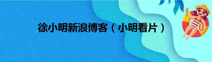 徐小明新浪博客（小明看片）