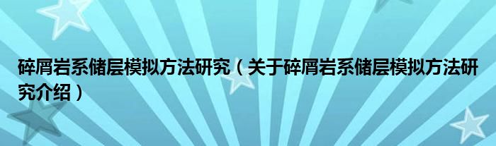  碎屑岩系储层模拟方法研究（关于碎屑岩系储层模拟方法研究介绍）