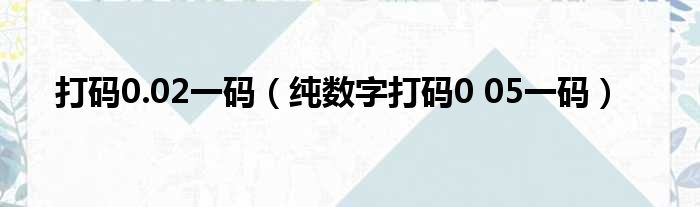 打码0.02一码（纯数字打码0 05一码）