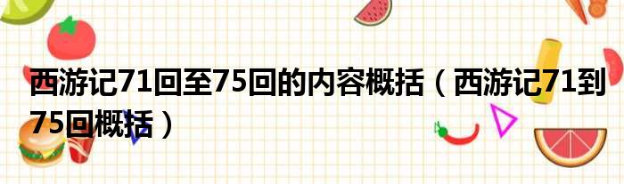 西游记71回至75回的内容概括（西游记71到75回概括）