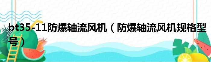 bt35-11防爆轴流风机（防爆轴流风机规格型号）