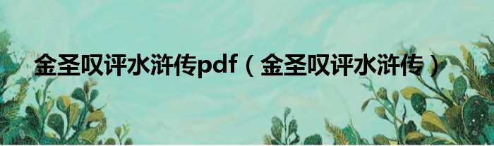 金圣叹评水浒传pdf（金圣叹评水浒传）