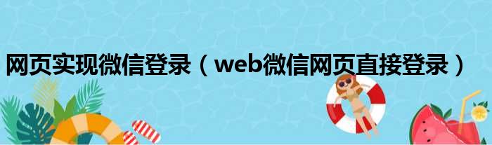 网页实现微信登录（web微信网页直接登录）