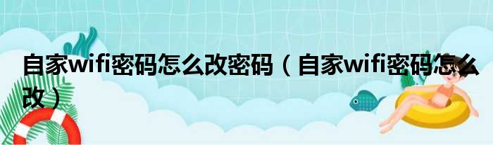 自家wifi密码怎么改密码（自家wifi密码怎么改）