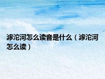 滹沱河怎么读音是什么（滹沱河怎么读）