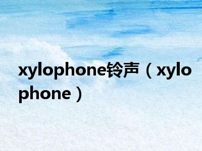 xylophone铃声（xylophone）